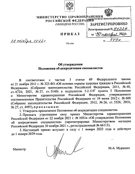 ПРИКАЗ МИНЗДРАВА РОССИИ от 28.10.2022 №709н "ОБ УТВЕРЖДЕНИИ ПОЛОЖЕНИЯ ОБ АККРЕДИТАЦИИ СПЕЦИАЛИСТОВ"